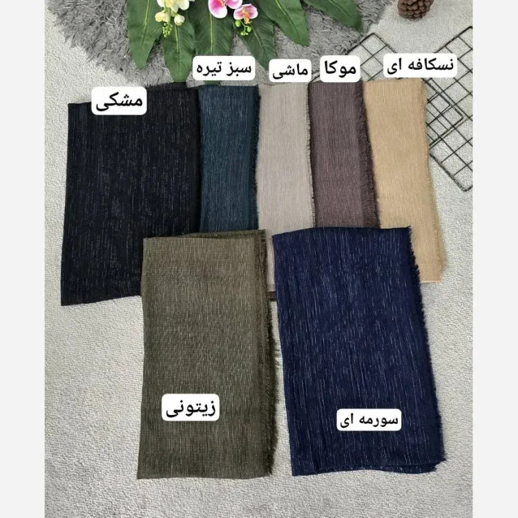 شال دور ریش لمسه دار و پلیسه مزونی کیفیت بالا سایز آزاد